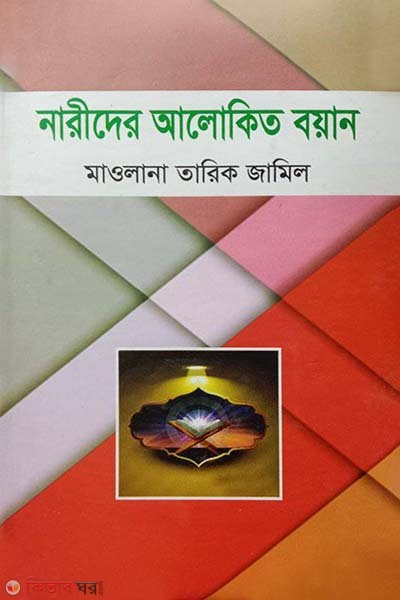 Narider alokito boyan (নারীদের আলোকিত বয়ান)