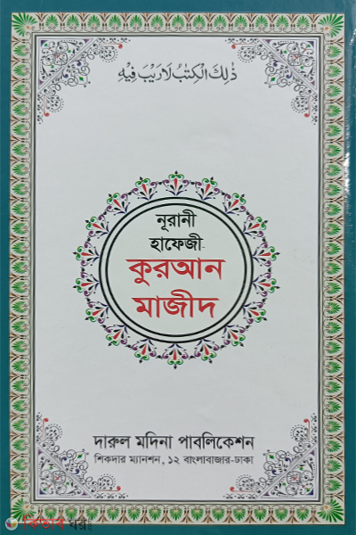 Nurani hafeji quran majid (নূরানী হাফেজী কুরআন মাজীদ )