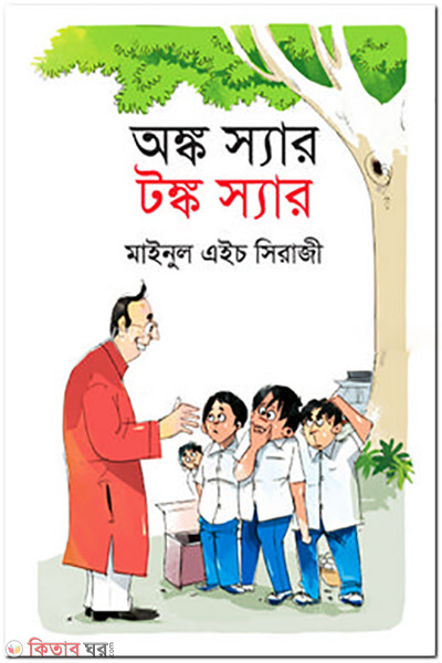 onnko sir tonko sir (অঙ্ক স্যার টঙ্ক স্যার)