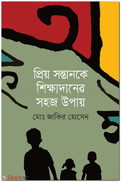 Priow Sontanke sikkahdaner  sohoj upai (প্রিয় সন্তানকে শিক্ষাদানের সহজ উপায় )