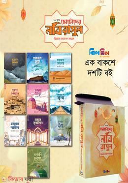 Chotodar bobi rasul (ছোটোদের নবি রাসুল (এক বাক্সে দশটি বই))