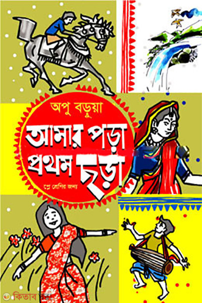amar-pora-prothom-chora (আমার পড়া প্রথম ছড়া )