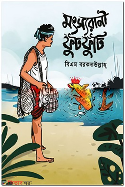 motsh-rani-futfuti (মৎস্যরানী ফুটফুটি)