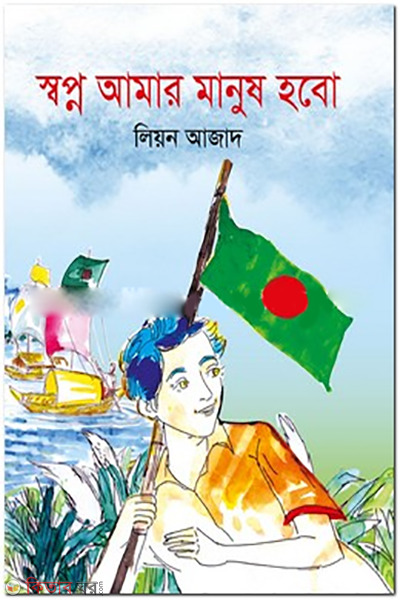 shopno-amar-manush-hobo (স্বপ্ন আমার মানুষ হবো)