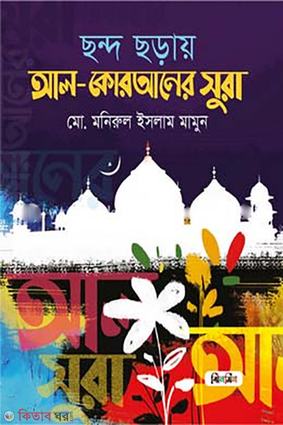 chondo-chorai-al-quraner-sura (ছন্দ ছড়ায় আল-কোরআনের সুরা)