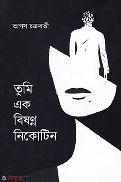 tumi-ek-bishonyo-nikotin (তুমি এক বিষণ্ন নিকোটিন)