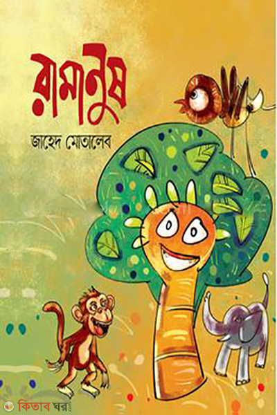 ramanush (রামানুষ )