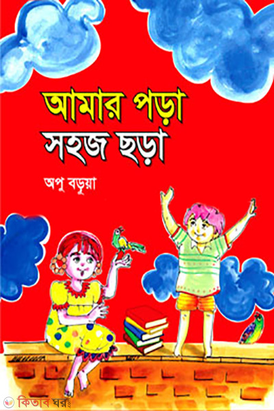 amar-pora-shohoj-chora (আমার পড়া সহজ ছড়া)