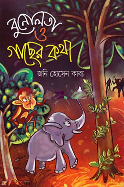 bunolota-o-gacher-kotha (বুনোলতা ও গাছের কথা )