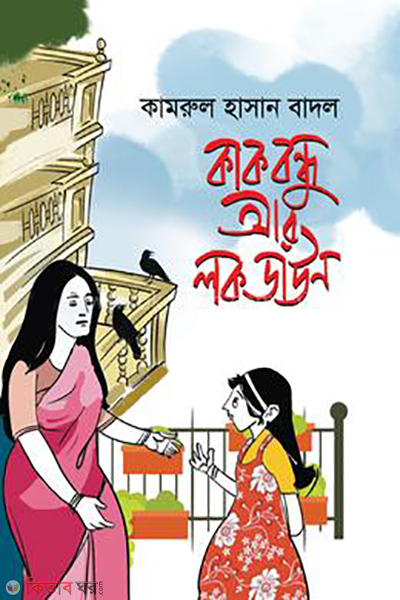 kakbondhu-r-lockdown (কাকবন্ধু আর লকডাউন )