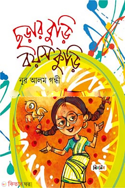 chorar-buri-boyosh-kuri (ছড়ার বুড়ি বয়স কুড়ি )