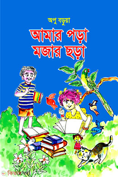 amar-pora-mojar-chora (আমার পড়া মজার ছড়া)