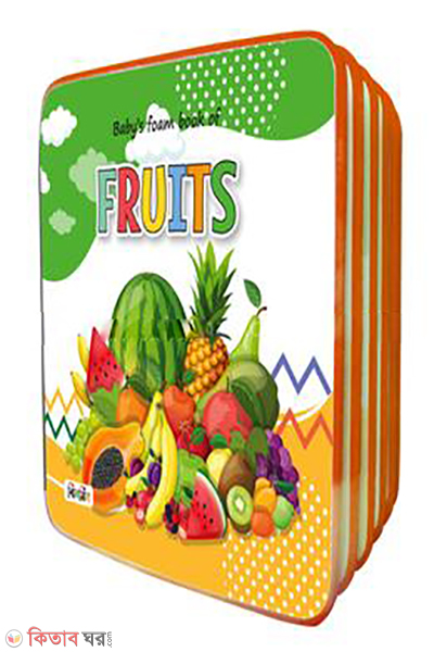 jhilmil-foam-book-fruits (ঝিলমিল ফোম বুক ফ্রুটস )