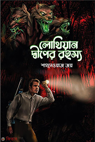 lothian-diper-rohosso (লোথিয়ান দ্বীপের রহস্য)