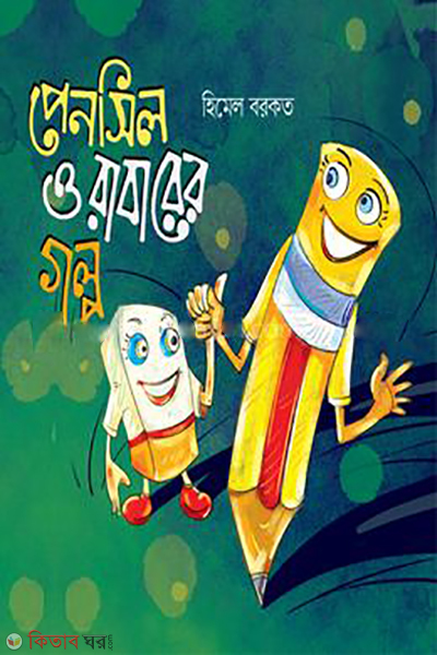 pencil-o-rubberer-golpo (পেনসিল ও রাবারের গল্প )