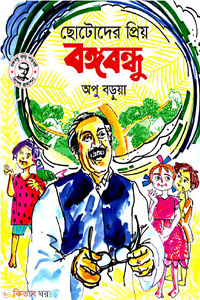 chotoder-priyo-bangabandhu (ছোটোদের প্রিয় বঙ্গবন্ধু )