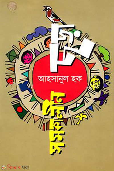 somokalin-chora (সমকালীন ছড়া )