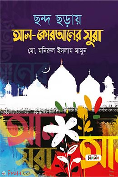 chondo-chorai-al-quraner-sura (ছন্দ ছড়ায় আল-কোরআনের সুরা)