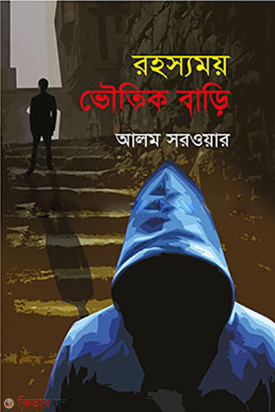 rohosshomoy-voutik-bari (রহস্যময় ভৌতিক বাড়ি)