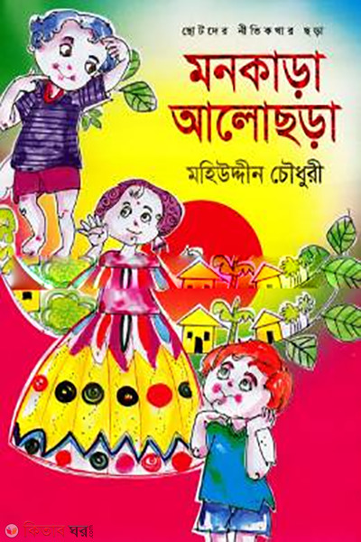 monkara-alochora-chotoder-nitikothar-chora (মনকাড়া আলোছড়া )