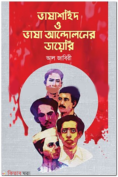 vashashahid-o-vasha-andoloner-diary (ভাষাশহিদ ও ভাষা আন্দোলনের ডায়েরি)