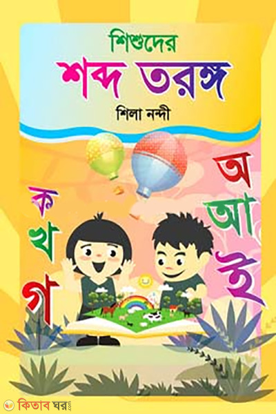 shishuder-shobdo-torongo (শিশুদের শব্দ তরঙ্গ (কার্ড বুক))