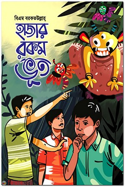 hajar-rakam-vuth (হাজার রকম ভূত )