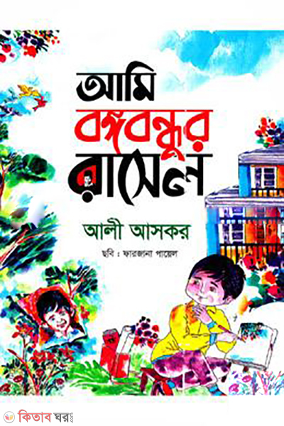 ami-bongbondhur-rasel (আমি বঙ্গবন্ধুর রাসেল)