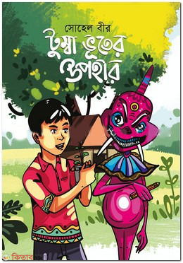 tumba-vuther-upahar (টুম্বা ভূতের উপহার)