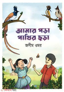 amar-pora-pakhir-chora (আমার পড়া পাখির ছড়া )