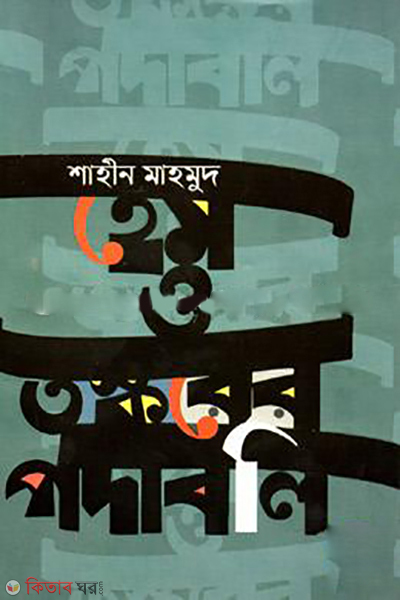 hem-o-toshkorer-podaboli (হেম ও তস্করের পদাবলি)