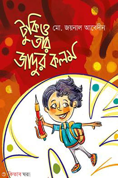 tuki-o-tar-jadur-kolom (টুকি ও তার জাদুর কলম)