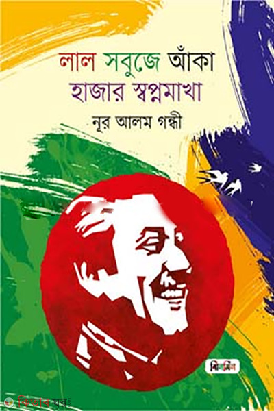 lal-shobuje-aka-hajar-shopno-makha (লাল সবুজে আঁকা হাজার স্বপ্নমাখা)