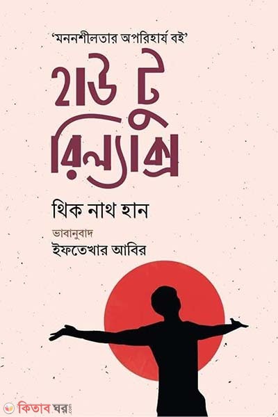 How to relax (হাউ টু রিল্যাক্স)