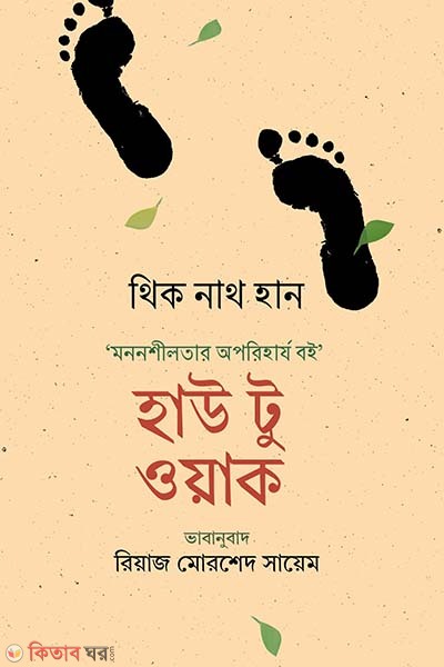 How to Walk (হাউ টু ওয়াক)