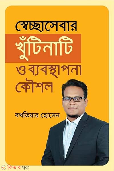 Secchasebar khutinati o babosthapona koushol (স্বেচ্ছাসেবার খুঁটিনাটি ও ব্যবস্থাপনা কৌশল)