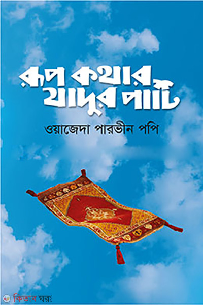 rupkothar-jadur-pati (রূপকথার যাদুর পাটি)