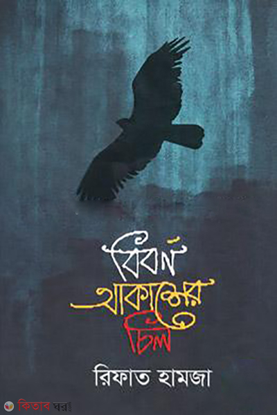 biborno-akasher-chil (বিবর্ণ আকাশের চিল)