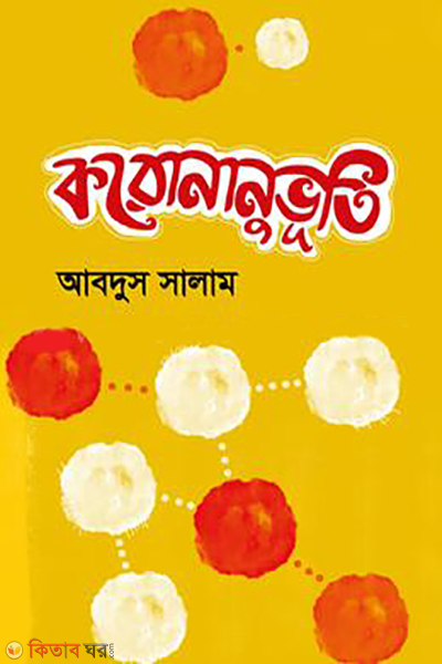 koronanubhuti (করোনানুভূতি)