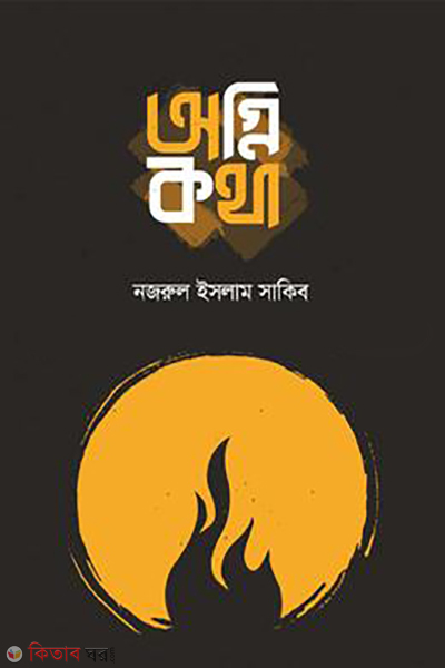 aghnikotha (অগ্নিকথা)