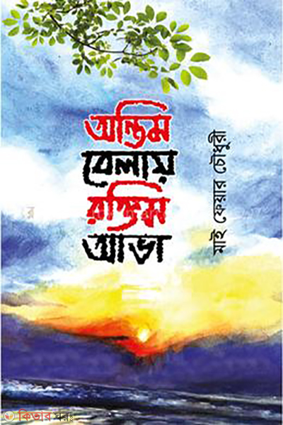 antim-belai-roktim-ava (অন্তিম বেলায় রক্তিম আভা)