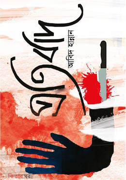 protibad (প্রতিবাদ )