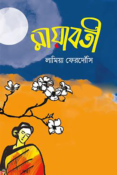 mayaboti (মায়াবতী )