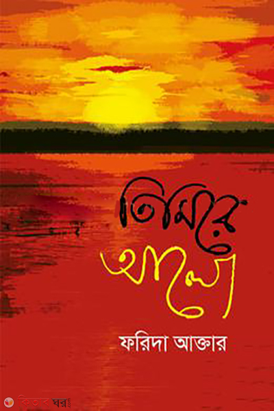 timire-alo (তিমিরে আলো )