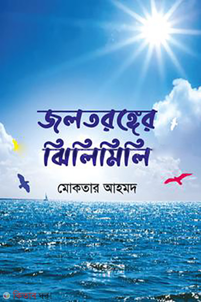 joltoronger-jilimili (জলতরঙ্গের ঝিলিমিলি)