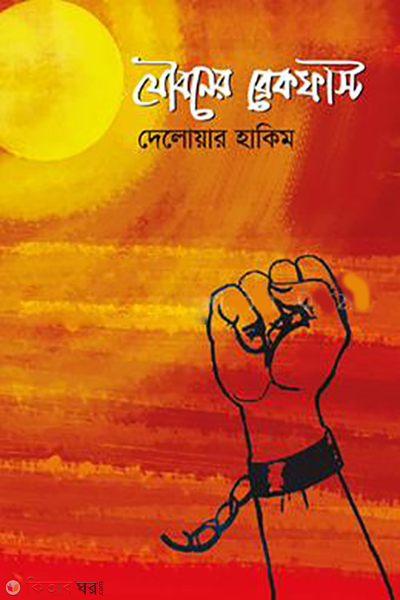 jouboner-breakfast (যৌবনের ব্রেকফাস্ট)