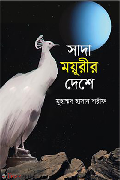 Sada moiurir deshe (সাদা ময়ূরীর দেশে)