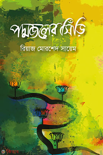 podmojoler-siri (পদ্মজলের সিঁড়ি)