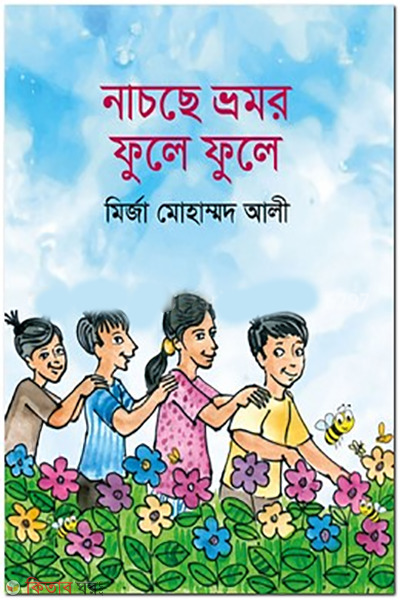 nachche-bhromor-fule-fule (নাচছে ভ্রমর ফুলে ফুলে )