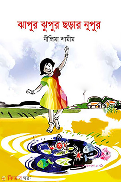 jhapur-jhupur-chorar-nupur (ঝাপুর ঝুপুর ছড়ার নূপুর)